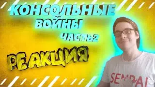 РЕАКЦИЯ - 