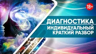 Диагностика: Индивидуальный краткий  разбор - отношения в паре.