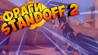 STANDOFF 2 | ФРАГИ | МОНТАЖ
