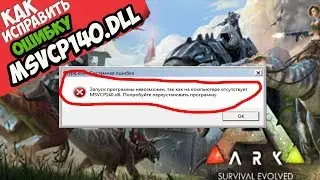 ✅ ARK ошибка MSVCP140.dll (+ КАК ИСПРАВИТЬ)