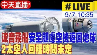 【中天直播#LIVE】波音飛船安全顧慮空機返回地球 2太空人回程時間未定 8天任務可能變成8個月 20240907 @全球大視野Global_Vision