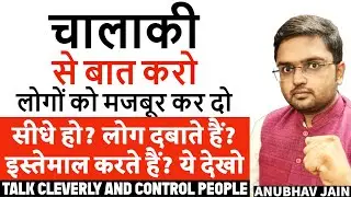 चालाकी से बात करो लोगों को मजबूर कर दो बात मानने के लिए | सीधे हो? लोग दबाते हैं?  ये देखो 