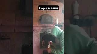 борщ в печи ,затопка
