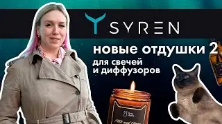 SYREN 🌊 новые масла для свечей (часть 2)