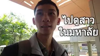 มหาวิทยาลัยนเรศวร ครั้งแรกกับการเข้ามหาลัย 61 | VLOG | MIXFITY