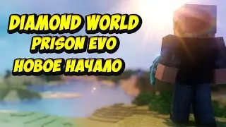 Что будет если зайти на Prison Evo под конец вайпа? Diamond World Prison EVO | Майнкрафт |