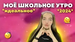 Моё ШКОЛЬНОЕ утро *2024* | My morning routine
