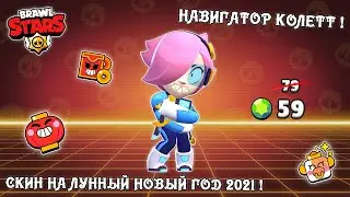 🐮 НАВИГАТОР КОЛЕТТ! Купил НОВЫЙ СКИН НА *КОЛЕТТ* в БРАВЛ СТАРСЕ | BRAWL STARS ⚔