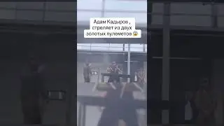 Адам Кадыров стреляет из двух золотых пулеметов. #чечня  #адамкадыров #кадыров