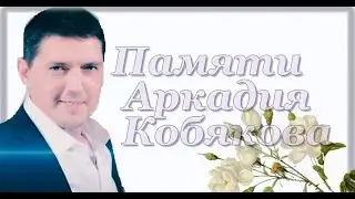 Памяти Кобякова исполняет А.Исенгазин (Сны мои)