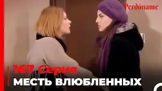 месть влюбленных #167 | Прости меня Турецкий Сериал