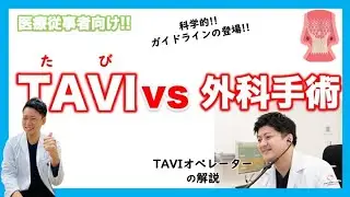 TAVI vs 外科手術　フレイルの評価　Clinical Frailty Scale  循環器学会診療ガイドライン　上嶋亮先生　かみじま内科クリニック