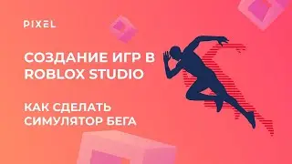 Симулятор бега в Roblox (роблокс) | Игры для детей | Занятия для детей | Программирование для детей