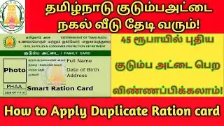 How to apply duplicate ration card online in tamil | ration card reprint in tamil smart card reprint