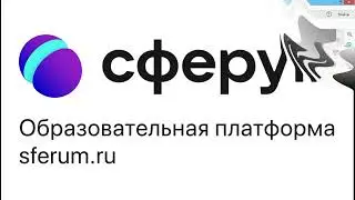 СФЕРУМ. Часть 1. Добавление пользователей, возможности учителя