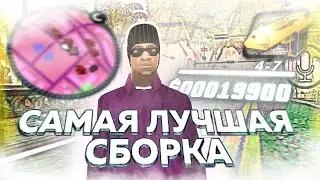 САМАЯ ЛУЧШАЯ FPS UP СБОРКА SAMP MOBILE!