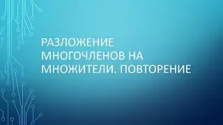 Повторение темы: Разложение многочленов на множители