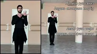 МУЖСКАЯ ЛЕЗГИНКА / 2 Часть / УРОК ЛЕЗГИНКИ
