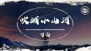 國風堂&司南 - 吹滅小山河【動態歌詞】「這天下風情千萬般 值得覬覦一眼」♪