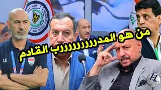 من هو مدرب المنتخب العراقي القادم..