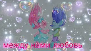 тролли розочка и цветан клип между нами любовь 😜