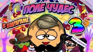 ПОЛЕ ЧУДЕС В ШАРАРАМЕ! / 3 ЧАСТЬ / С ОЗВУЧКОЙ