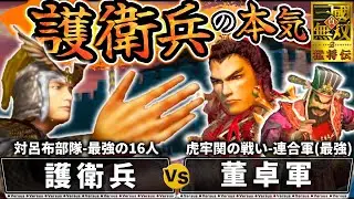 【真・三國無双2】護衛兵の本気 虎牢関の戦い(連合軍)【味方全員生還＆敵武将全撃破】
