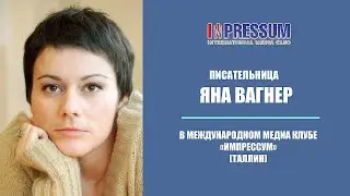Яна Вагнер  в клубе Импрессум