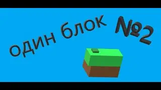 один блок №2
