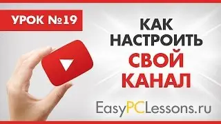 Как настроить свой канал на Youtube