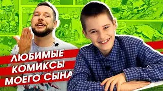 Лучшие комиксы для детей. Топ-3 детских комиксов по версии моего сына