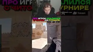 twitch.tv/strogo | ПРО ИГРОК СПАЛИЛСЯ С ЧИТОМ НА ТУРНИРЕ 