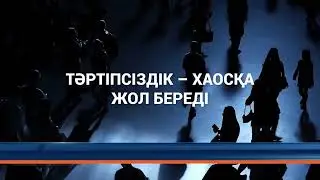 Заң және тәртіп