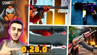 ❗ОБНОВЛЕНИЕ 0.28.0 в STANDOFF 2 \ ВЫШЕЛ 7 СЕЗОН СТАНДОФФ 2 НОВЫЙ НОЖ STING, НОВЫЙ КЕЙС, КАРТА ZONE 7