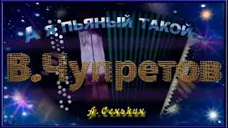 В.Чупретов - А я пьяный такой...