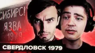 Славик смотрит «Свердловск 1979 История Медицины»