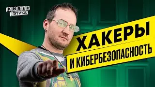 Хакеры и кибербезопасность. Как навсегда удалить из интернета свои фото и видео?/ Киберэтика 