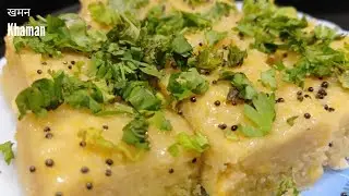 टेस्टी  सॉफ्ट खमन बनाने का सबसे आसान तरीका जो आप देख लेंगे तो बार बार घर पे बनायेगे l  खमन l Khaman