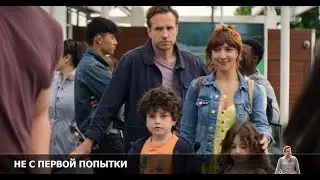 Не с первой попытки 3 сезон 7 серия [Анонс] [Дата выхода]