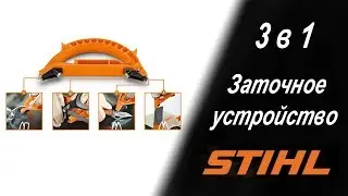 Заточное приспособление 3 в 1 Stihl
