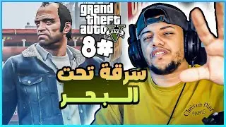 قراند 5 : مهمة السرقة تحت البحر😮 || gta 5