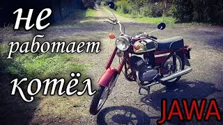 JAWA 634-01: Не работает один котёл. что делать?