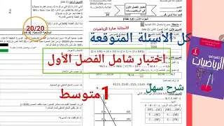 #اختبار_الفصل_الاول_في_مادة_الرياضيات_للسنة_الاولى_متوسط #شرح_سهل