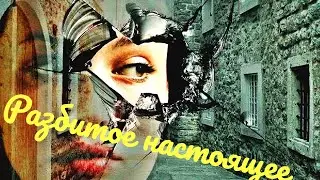 Потерянное настоящее! Как мы это искусно делаем. Мудрость предков вместе с доктором Куровым