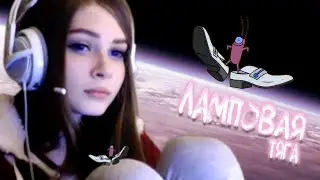 Бархатные тяги & Ламповая Няша | mashup
