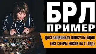 Большой Расклад Ленорман. Все сферы жизни на два года.