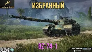 ОБЗОР BZ-74-1 ✔️ ОН ПОЗНАЛ МАТРИЦУ