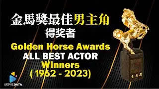 Golden Horse Awards ALL BEST ACTOR _ 金馬獎最佳男主角 _1962 -2023