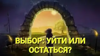 🔮 ВЫБОР: УЙТИ ИЛИ ОСТАТЬСЯ? #таро #тарорасклад #тароонлайн #тарогадание #гаданиеонлайн #гадание