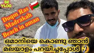 Oman Duqm ||ഒമാനിയെ കൊണ്ടു ഞാൻ മലയാളം പറയിച്ചപ്പോൾ 😂🤣Ras Madrakah beach in oman||Duqm Beach in Oman